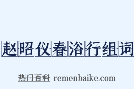 赵昭仪春浴行组词是什么意思的图片